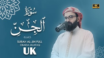 سورة الجن كاملة بصوت عبيدة موفق Surah-Al-Jinn-chapter with voice Obaida Muafaq 4K