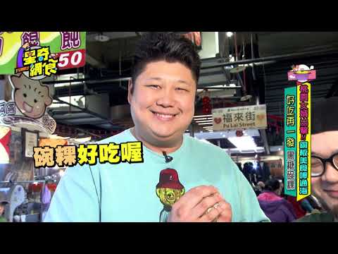 第4集完整版 / 桃園 【桃園女婿出擊!!銅板美食呷通海】【星奇網食】