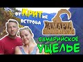 Как правильно посещать Самарийское ущелье. Большое видео.