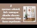 5 простых советов, как с помощью одежды сделать свои пышные бёдра более стройными