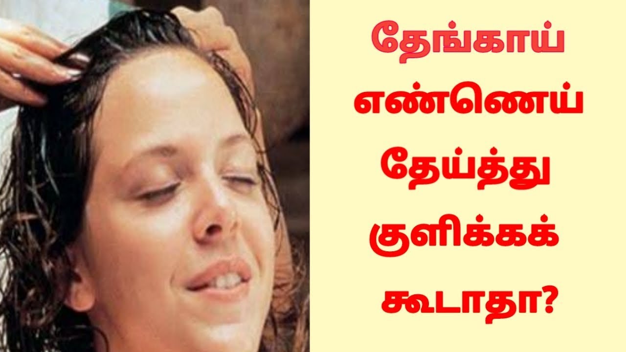ஆயில் பாத்துக்கு தேங்காய் எண்ணெய் நல்லதா?Oil BathCoconut OilKappudu
