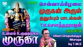 அருள் ததும்பும் டி.எம்.எஸ் முருகன் பாடல்கள் | உள்ளம் உருகுதய்யா முருகா | Ullam Uruguthaiyaa Muruga