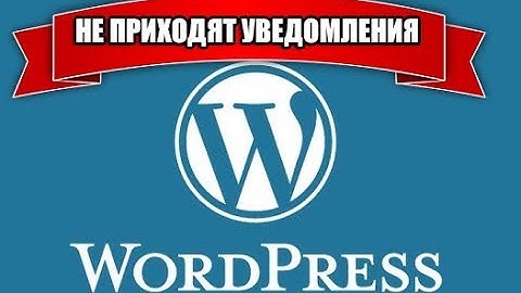Не приходят письма (Уведомления) в  Wordpress и Woocommerce