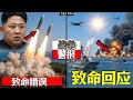 突发!朝鲜导弹直扑美舰,万万没想到,结局竟是自家11座基地瞬间蒸发!