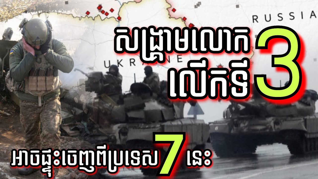 សង្គ្រាមលោកលើកទី3 អាចផ្ទុះចេញពីប្រទេស7នេះ ,បើផ្ទុះមែនតើអាចដូចសង្គ្រាមលោកលើកទី1និងទី2 ដែរឬទេ?
