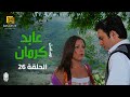 مسلسل عابد كرمان الحلقة 26 بطولة تيم حسن و ريم البارودي