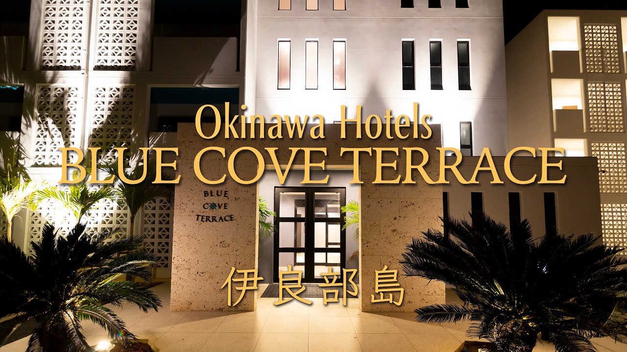 【BLUE COVE TERRACE】ブルーコーブ 伊良部島｜Okinawa Hoteles 04 ｜知りたい沖縄ホテル