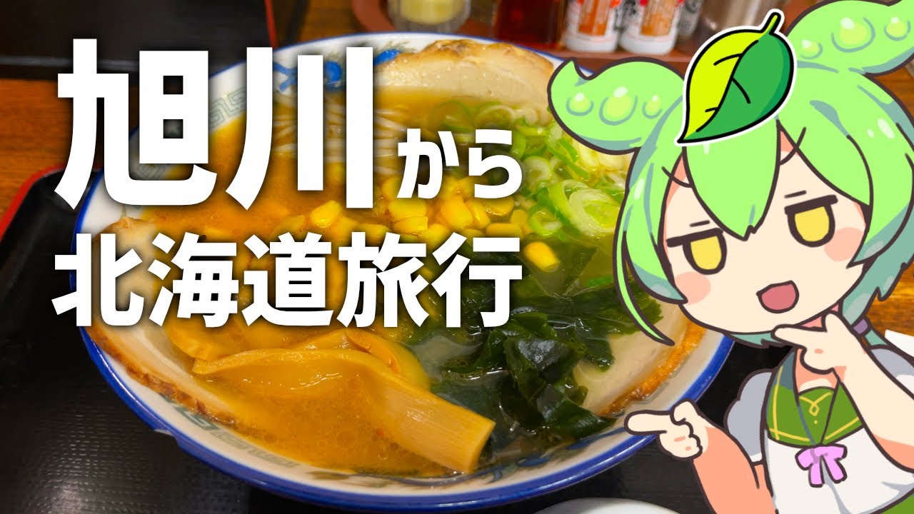 旭川から行く北海道旅行レポ③（終）〜旭川市観光 半日コース〜