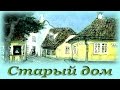 "Старый дом" - Аудио сказка для детей (Г. Х. Андерсен)