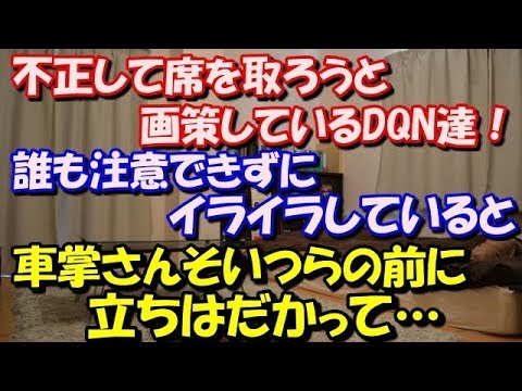 【修羅場】 不正して席を取ろうと画策しているDQN達！ 証拠がないので誰も注意できずにイライラしていると、 車掌さんそいつらの前に立ちはだかって… スカッと修羅場ラバンダ