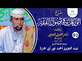 Sharaxa Al-Waraqaat 03 Sh. Abuu Xamza (دورة الإمام المزني الفقهية