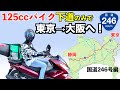 125ccバイク下道のみで東京→大阪へ【国道246号線 東京から沼津編】【PCX125】＜前編＞