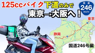 125ccバイク下道のみで東京→大阪へ【国道246号線 東京から沼津編】【PCX125】＜前編＞