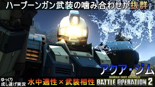 『バトオペ2』アクアジム！武装の噛み合わせが抜群な水中機体【機動戦士ガンダムバトルオペレーション2】ゆっくり実況『Gundam Battle Operation 2』GBO2