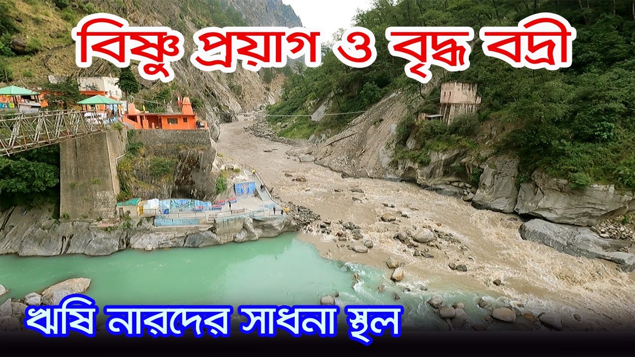 Panch Badri Yatra | ঋষি নারদ যে জায়গাগুলোতে বিষ্ণু দেবের তপস্যা করেছিলেন | Vridh Badri | Vishnupryag