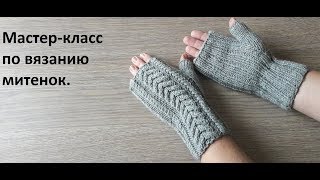 Мастер-класс по вязанию митенок.