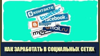 Методы И Способы Заработка В Интернете Youtube Vk Ok Fb Aliexpress