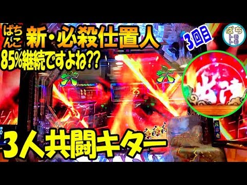 Pぱちんこ新必殺仕置人 3人共闘キター 85%継続ですよね??真剣ZONE 3回目＜京楽＞[ぱちんこ大好きトモトモ］
