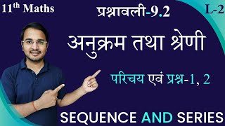 L-2, प्रश्नावली-9.2 (परिचय एवं प्रश्न-1, 2) | अनुक्रम तथा श्रेणी (SEQUENCE AND SERIES) 11th Maths