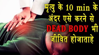 मृत्यु के 10 min केअंदर एसे करने से DEAD BODY भी जीवित हो जाताहे || cpr kaise dete he in hindi