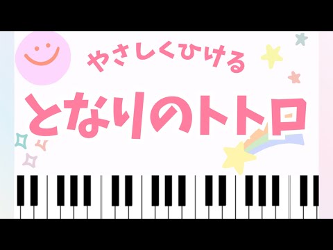 【Easy】My Neighbor Totoro (Studio Ghibli My Neighbor Totoro) - Joe Hisaishi