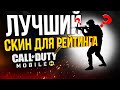 ЛУЧШИЙ НЕЗАМЕТНЫЙ СКИН ДЛЯ РЕЙТИНГА CALL OF DUTY MOBLE