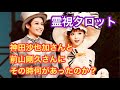 神田沙也加さんと前山剛久さんに、その時何があったのか?2人の関係をカードで霊視しました