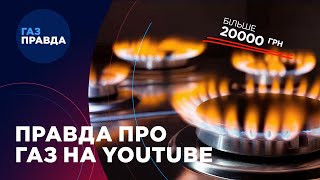 ГазПравда — ВСЕ про УКРАЇНСЬКИЙ РИНОК ГАЗУ на YouTube @gazpravda