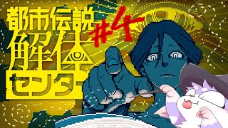 【都市伝説解体センター】毛玉がまるっとお見通しだよ！！＃４【Urban Myth Dissolution Center】
