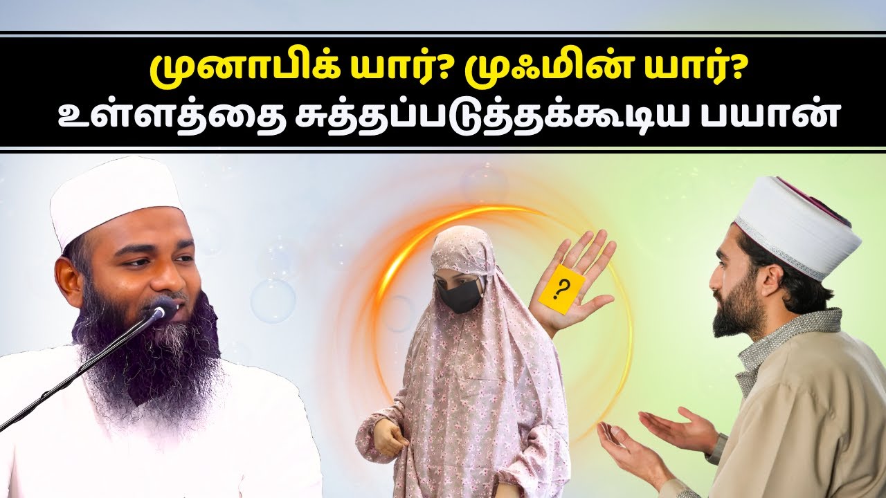 முனாபிக் யார்? முஃமின் யார்? சிறந்த பயான் | ISLAMIC TAMIL BAYAN | ADHIL HASAN BAYAN | NEW BAYANS