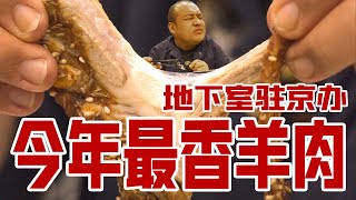 2022年度最佳羊肉居然藏在一个驻京办的地下室不过不是被我找到吃掉了