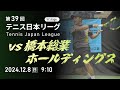 第39回テニス日本リーグ Live配信（12/8）