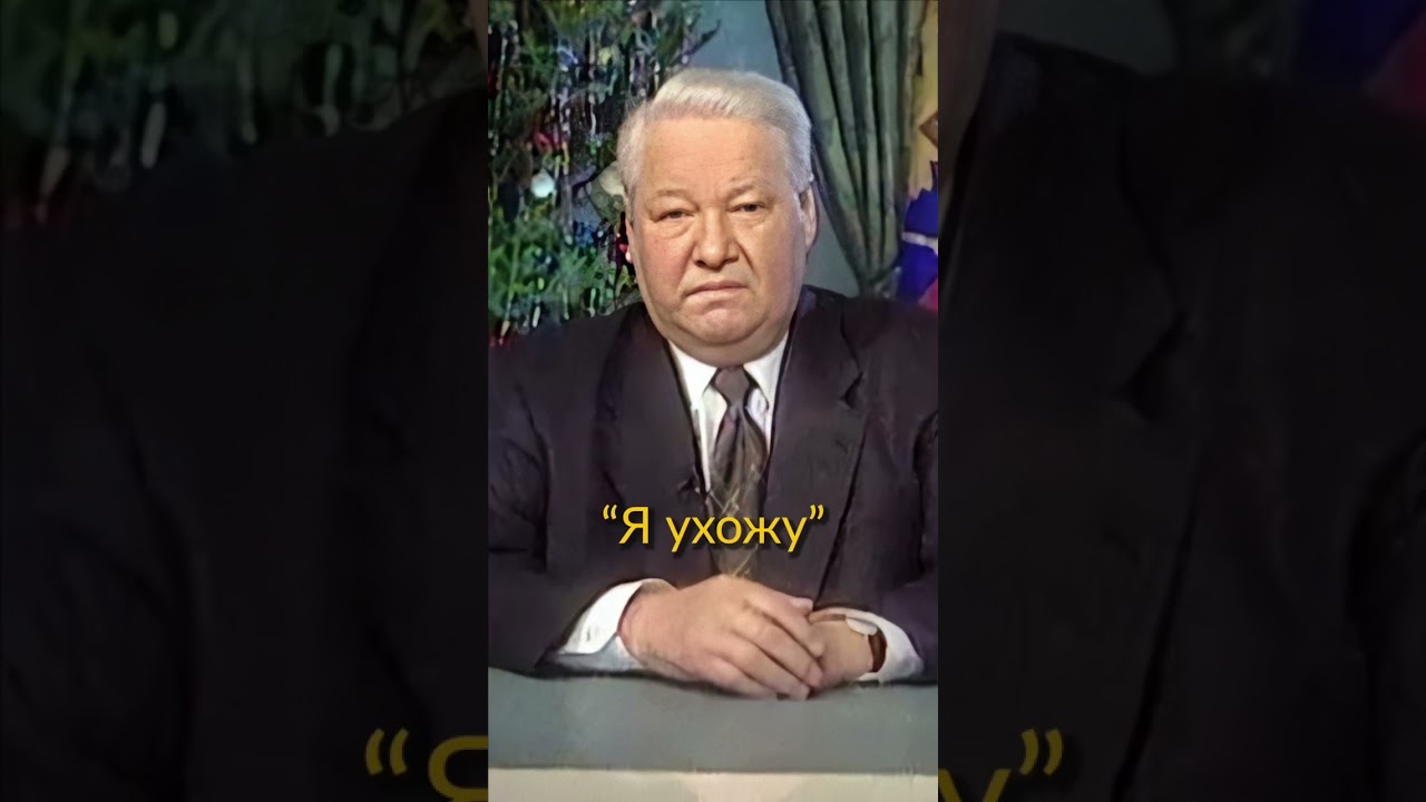 Ельцин говорит я устал. Ельцин обращение 1999. Двойник Ельцина 1999. Новогоднее обращение Ельцина об уходе.