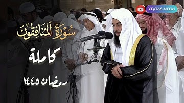 سورة المنافقون كاملة بصوت الشيخ أنس العمادي رمضان 1445 هـ