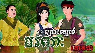 រឿង ជ្រោះស្នេហ៍មរណៈ (ភាគទី១) | Khmer Fairy Tales