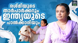 തനി നാടന്‍ പശുലോകം | Resmi Edathanal | Cattle Farming | Gopal Ratna Award | Tharparker Cow