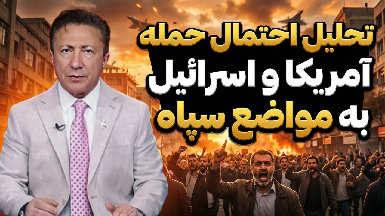 تحلیل احتمال حمله آمریکا و اسرائیل به مواضع سپاه