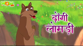 dhongi lomdi popular hindi stories for kids wow kidz cm