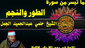 ما تيسر من سورة الطور والنجم فضيلة الشيخ حلمي عبدالحميد الجمل تلاوةمن فجر 31 يناير 2023