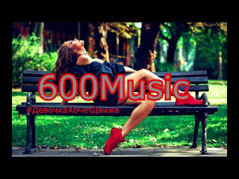 Зомб & Dj Tarantino - #ДевочкаХочетДвижа 2018