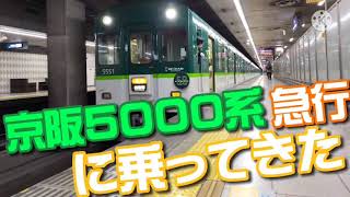 【鉄旅実況】京阪5000系急行に乗ってきた