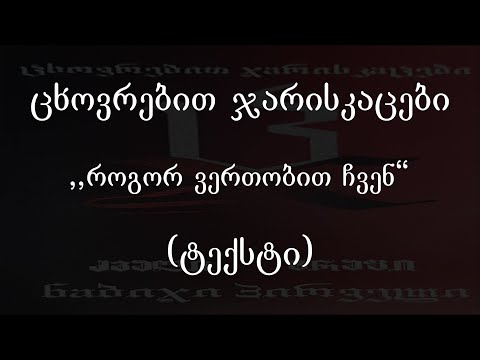 ცხოვრებით ჯარისკაცები - როგორ ვერთობით ჩვენ (ტექსტი) (Geo Rap)