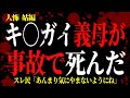 【2chヒトコワ】キ◯ガイ義母が、事故で死んだ..姑編【人怖スレ】