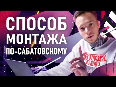 Видео: Как заставить досмотреть твой видеоролик до конца? | Способ монтажа от Сабатовского