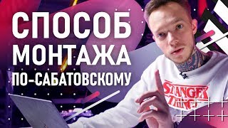 Как заставить досмотреть твой видеоролик до конца? | Способ монтажа от Сабатовского