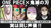 鬼滅の刃 One Piece 同じ声優さんが担当されているキャラクター Youtube