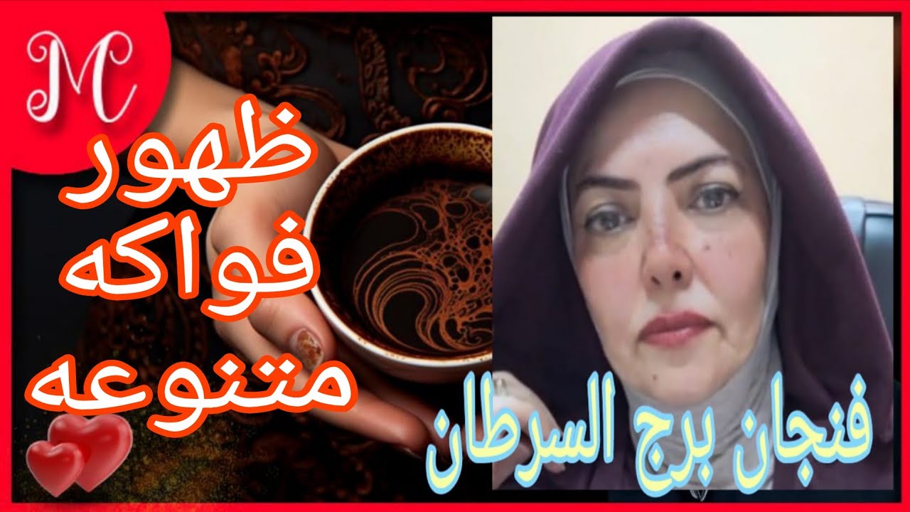 برج السرطان💞ابشر برغد العيش والحياه السعيده💞💞