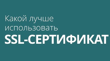 Какой лучше использовать SSL-сертификат для большего трафика из поисковиков