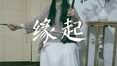 缘起《白蛇：缘起》二胡版 | Origin_White Snake_Erhu Cover - DayDayNews