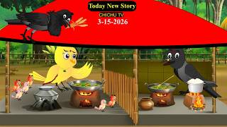 Rano Chidiya Wala Cartoon | Rano Chidiya |15-3-2026 |Cartoon Birds |Cartoon Birds Dekhao|Chichu TV